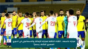مباراة حاسمة.. القناة الناقلة لمباراة الزمالك والإسماعيلي في الدوري المصري تكشف رسمياً